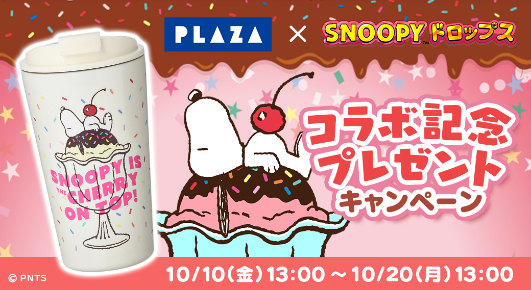 スヌーピーグッズが当たる プレゼント キャンペーン 懸賞