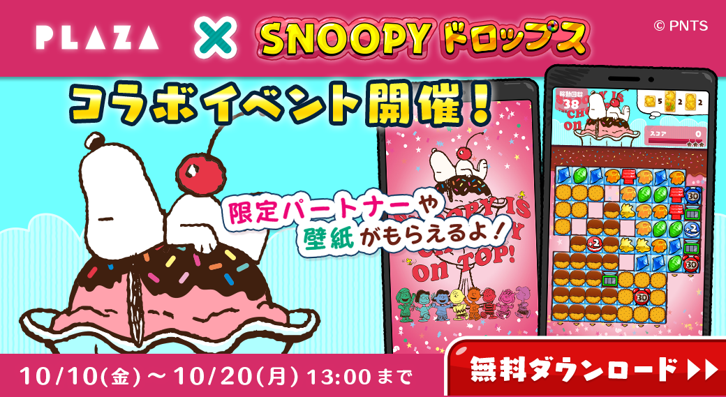 PLAZA×スヌーピードロップス コラボイベント