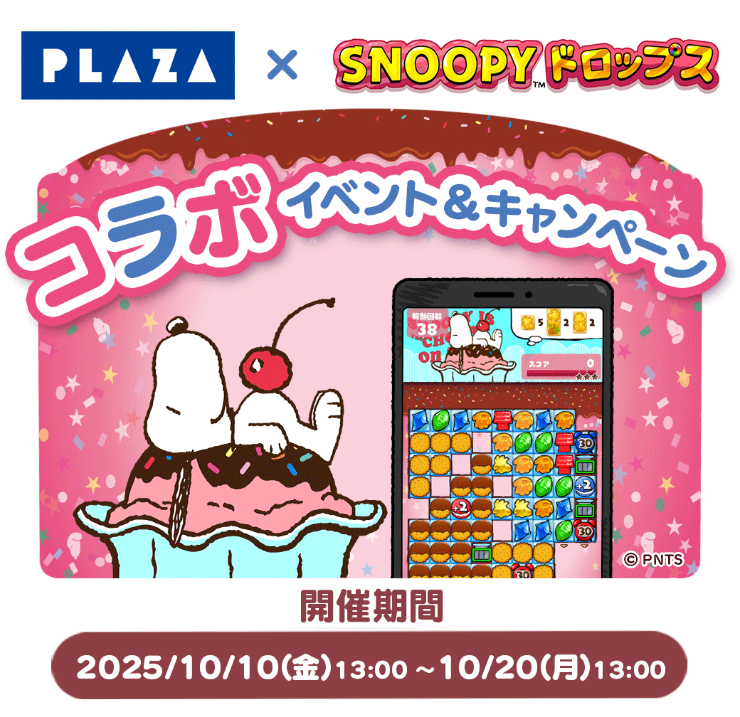 『スヌーピードロップス』プレゼントが当たる！公式サイト キャンペーン