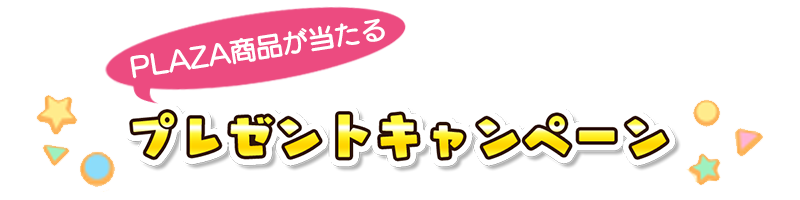 コラボ記念キャンペーン