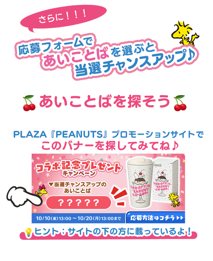 あいことばを選ぶと当選チャンスアップ