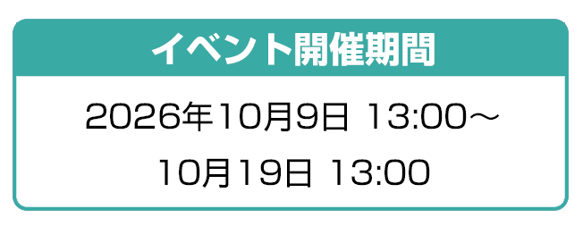 イベント開催期間