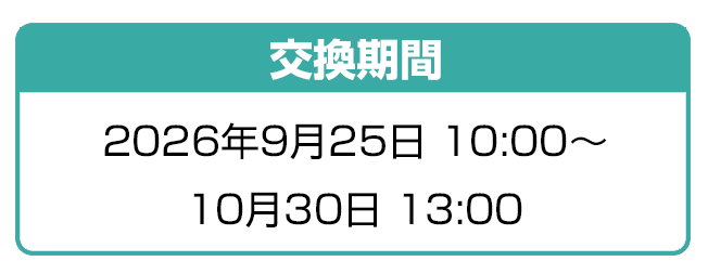 交換期間