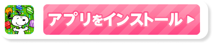 アプリをインストール