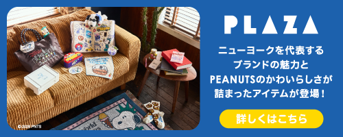 PLAZA『PEANUTS』プロモーション