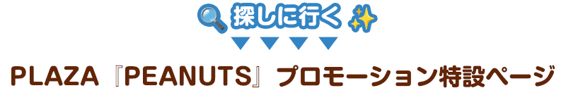 探しに行く