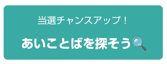 当選チャンスアップ！あいことばを探そう