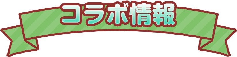 コラボ情報