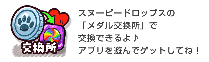 メダル交換所