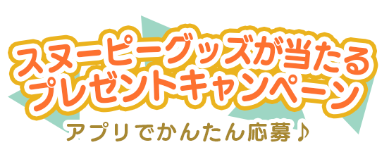 スヌーピーグッズが当たる プレゼント キャンペーン