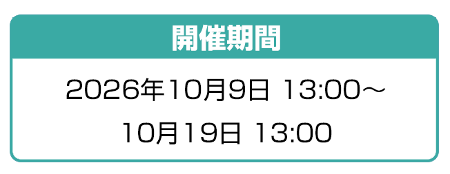 開催期間