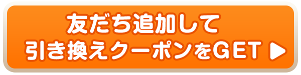 友だち追加してクーポンをGET