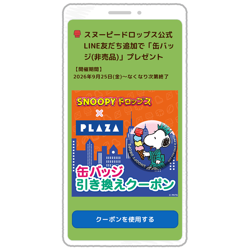 LINEクーポン