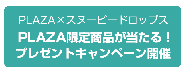 コラボ記念プレゼントキャンペーン