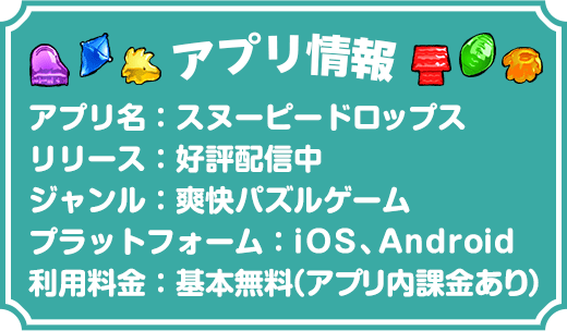 アプリ情報 スヌーピードロップス 好評配信中 爽快パズルゲーム iOS、Android 基本無料（アプリ内課金あり）