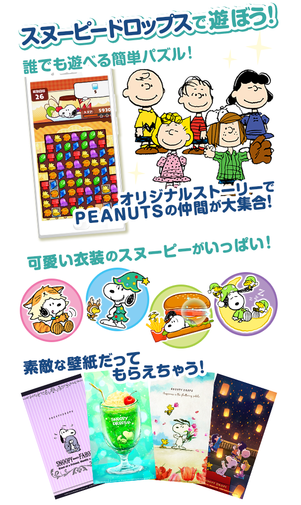 スヌーピー ドロップスで遊ぼう！誰でもあそべる簡単パズル！オリジナルストーリーでPEANUTSの仲間大集合！可愛い衣装のスヌーピーがいっぱい！素敵な壁紙だってもらえちゃう！