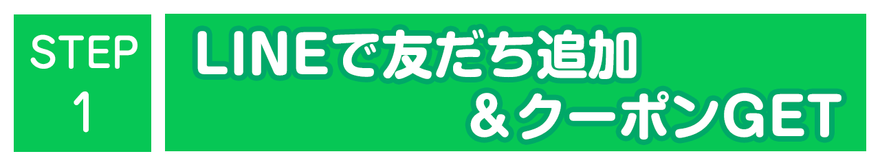 STEP1　LINE友だち追加でクーポンにGET