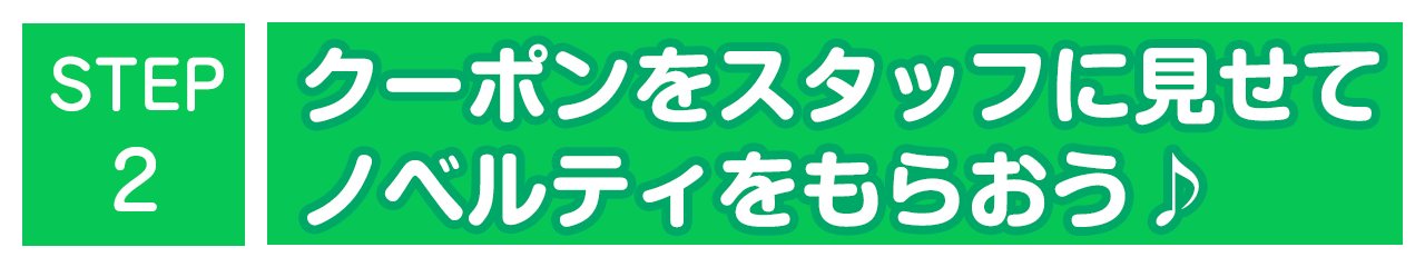 STEP2　クーポンを表示