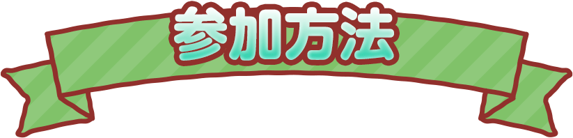 参加方法