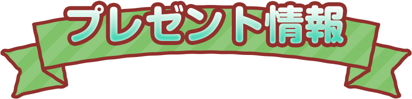 プレゼント情報