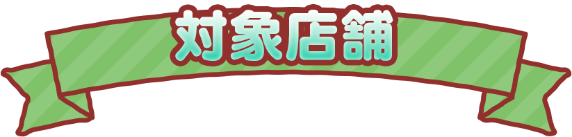 対象店舗