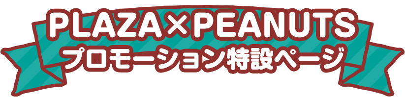 PLAZA×PEANUTS特集サイト