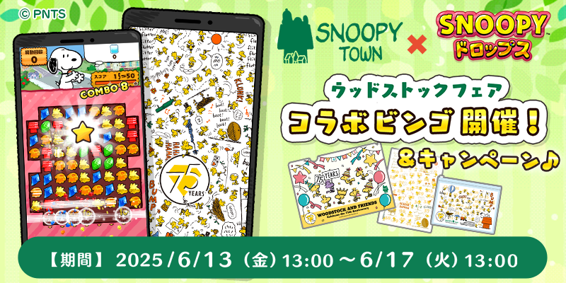 『スヌーピードロップス』プレゼントが当たる！公式サイト キャンペーン
