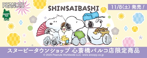 スヌーピータウンショップ公式サイト