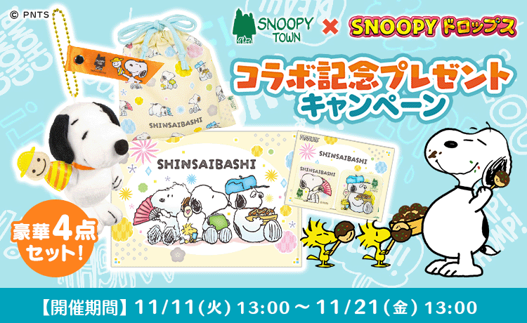 スヌーピーグッズが当たる プレゼント キャンペーン 懸賞