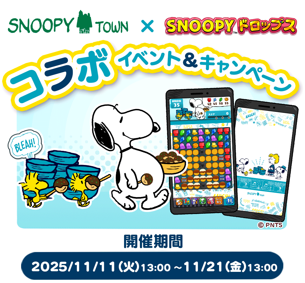 『スヌーピードロップス』プレゼントが当たる！公式サイト キャンペーン