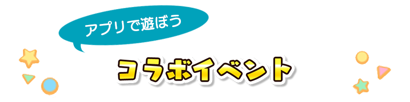 コラボイベント