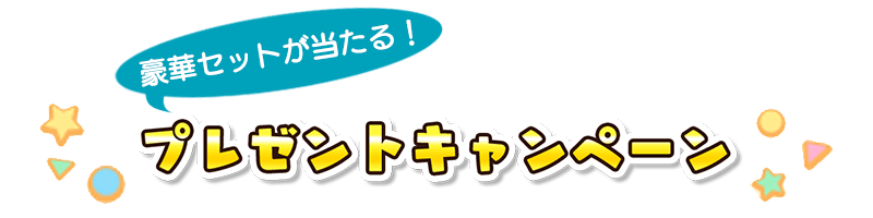 コラボ記念キャンペーン