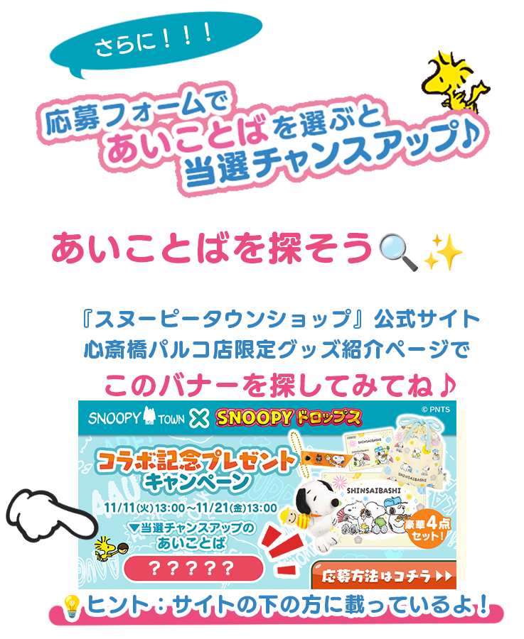 あいことばを選ぶと当選チャンスアップ