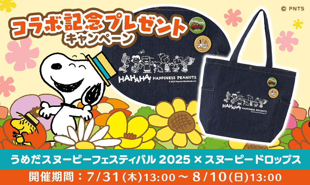 コラボ記念プレゼントキャンペーン