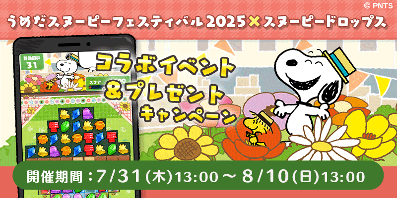 『スヌーピードロップス』プレゼントが当たる！公式サイト キャンペーン