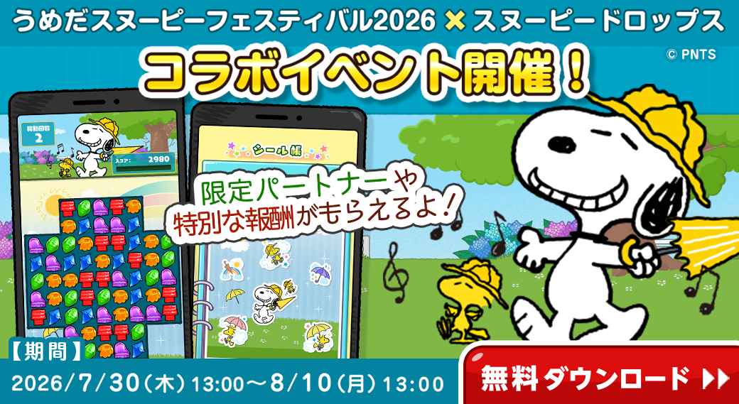 うめだスヌーピーフェスティバル 2026×スヌーピードロップス コラボイベント