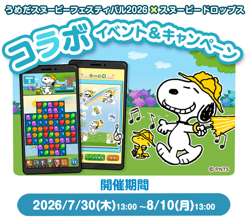 『スヌーピードロップス』プレゼントが当たる！公式サイト キャンペーン