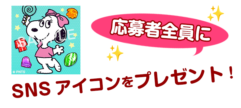 応募者全員プレゼント