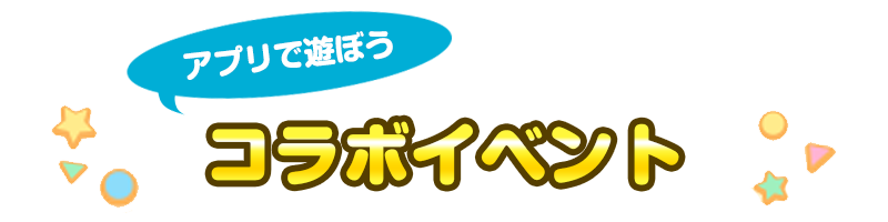 コラボイベント