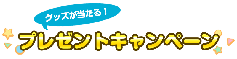 コラボ記念キャンペーン