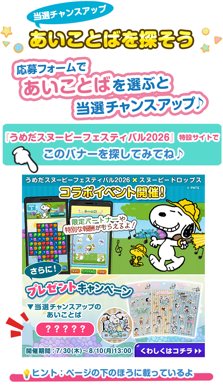 あいことばを選ぶと当選チャンスアップ