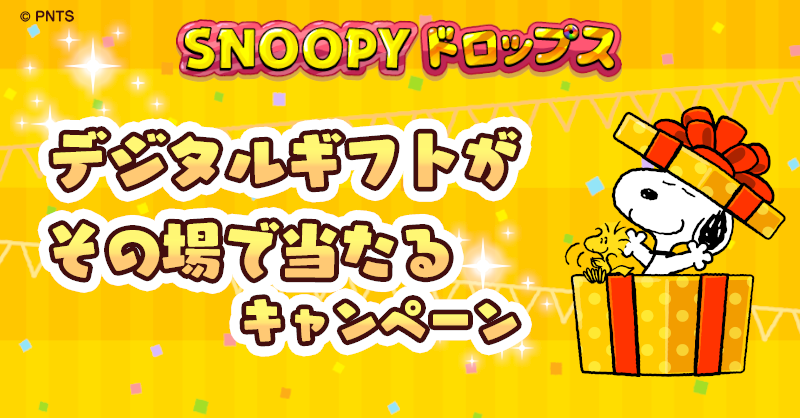 デジタルギフトがその場で当たるキャンペーン