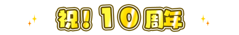 スヌーピードロップス 今年は10周年