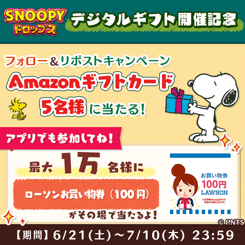 その場で当たる デジタルギフト開催記念 フォロー＆リポストキャンペーン 懸賞　RTキャンペーン リポストキャンペーン