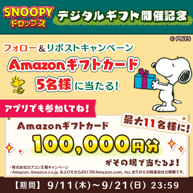 その場で当たる デジタルギフト開催記念 フォロー＆リポストキャンペーン 懸賞　RTキャンペーン リポストキャンペーン