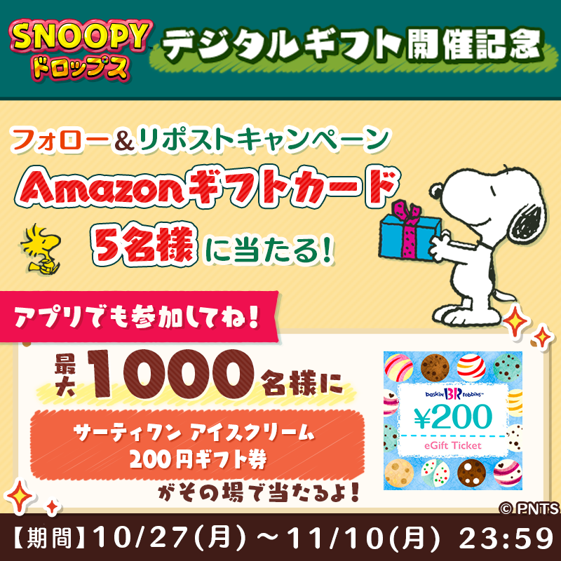その場で当たる デジタルギフト開催記念 フォロー＆リポストキャンペーン 懸賞　RTキャンペーン リポストキャンペーン