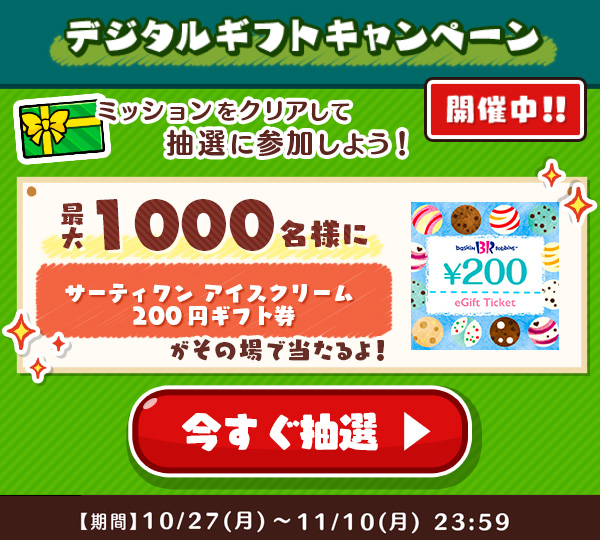 デジタルギフト