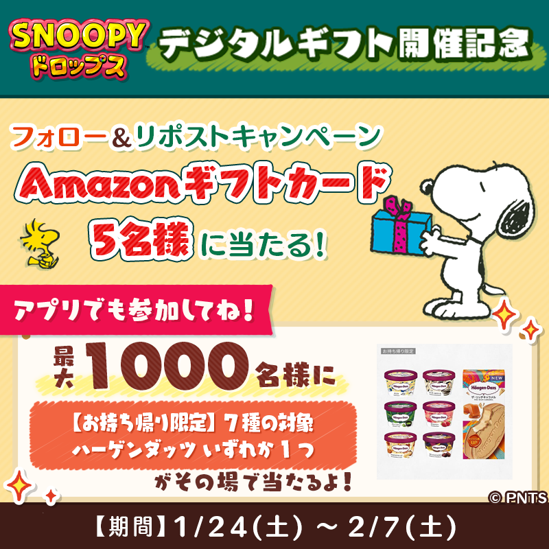 その場で当たる デジタルギフト開催記念 フォロー＆リポストキャンペーン 懸賞　RTキャンペーン リポストキャンペーン
