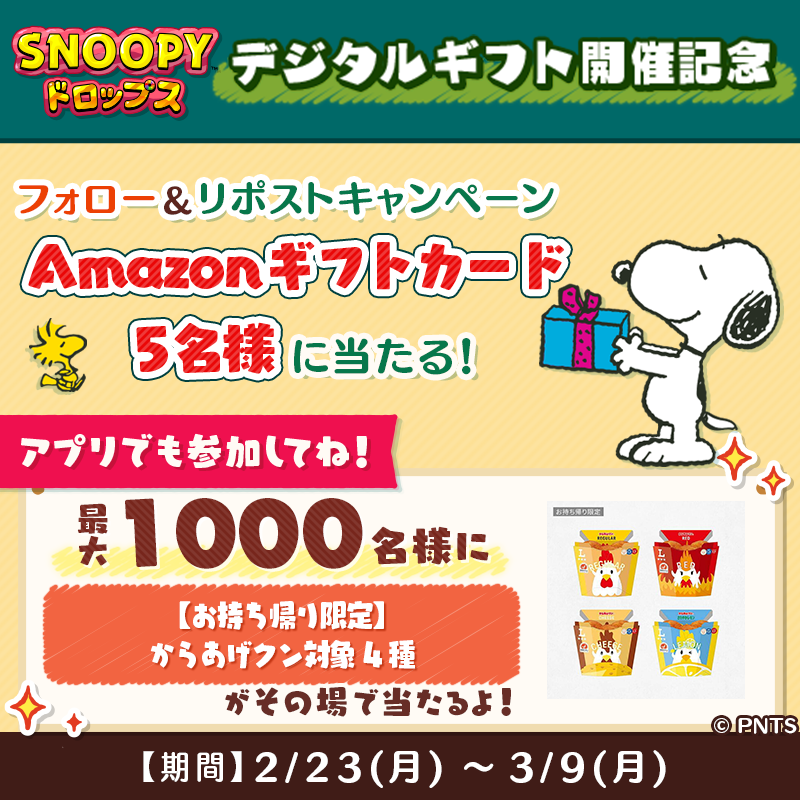 その場で当たる デジタルギフト開催記念 フォロー＆リポストキャンペーン 懸賞　RTキャンペーン リポストキャンペーン