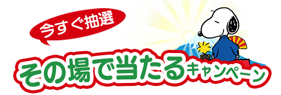 今すぐ抽選 その場で当たるキャンペーン